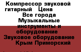 Компрессор-звуковой  гитарный › Цена ­ 3 000 - Все города Музыкальные инструменты и оборудование » Звуковое оборудование   . Крым,Приморский